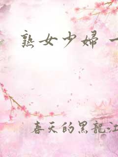 熟女少妇 一区