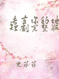 去有你的地方2短剧完整版免费观看
