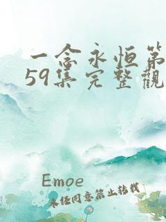 一念永恒第三季59集完整观看