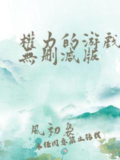 权力的游戏龙族无删减版