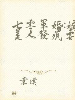 七零军婚:娇医美人发疯要人命