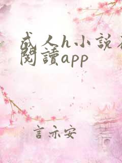 成人h小说在线阅读app