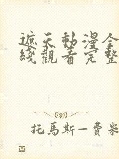 遮天动漫全集在线观看完整版高清