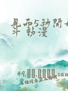 见面5秒开始战斗 动漫