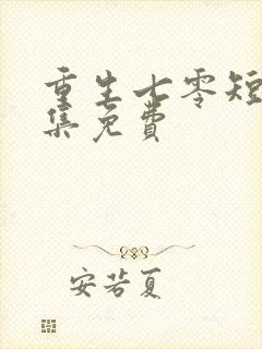 重生七零短剧全集免费
