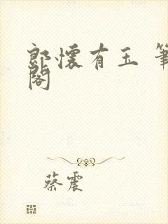 郎怀有玉 笔趣阁