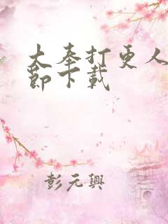 大奉打更人无删节下载
