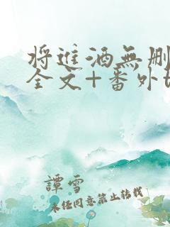 将进酒无删减版全文+番外txt下载