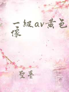 一级av黄色录像