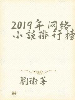 2019年网络小说排行榜前十名