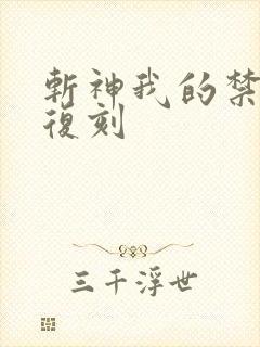 斩神我的禁墟是复刻