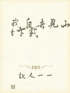 我自去见山txt下载