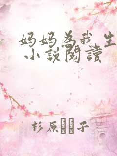 妈妈为我生孩子 小说阅读