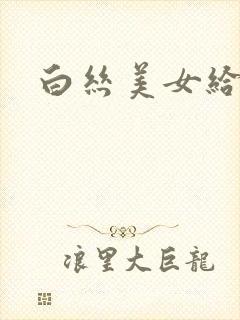 白丝美女给我操