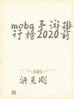 moba手游排行榜2020前十名