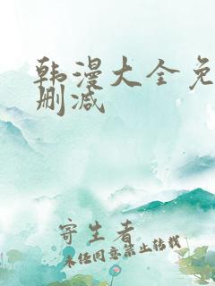 韩漫大全免费无删减