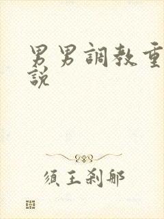 男男调教重口小说