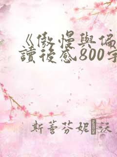 《傲慢与偏见》读后感800字