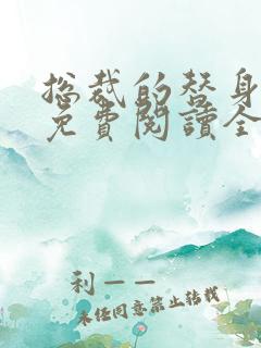 总裁的替身前妻免费阅读全文叶非墨