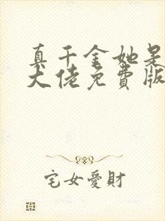 真千金她是全能大佬免费版