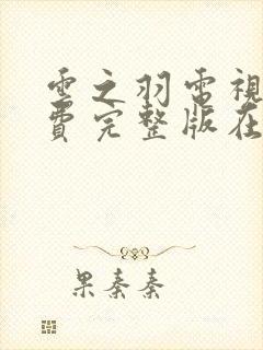 云之羽电视剧免费完整版在线观看