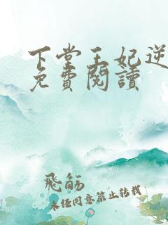 下堂王妃逆宠记免费阅读