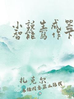 小说生成器ai智能写作下载