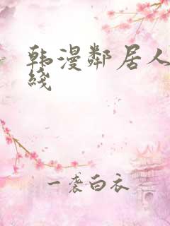 韩漫邻居人妻在线