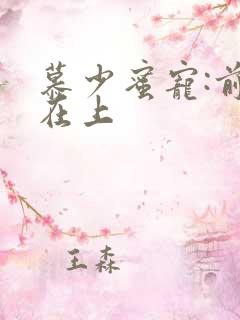 慕少蜜宠:前妻在上