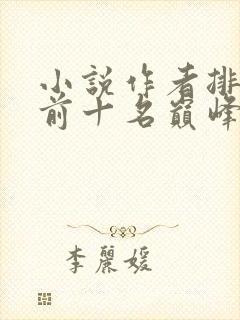 小说作者排行榜前十名巅峰之作