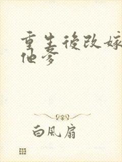 重生后改嫁前夫他爹