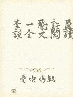 李一飞许盈盈小说全文阅读最新章节更新时间