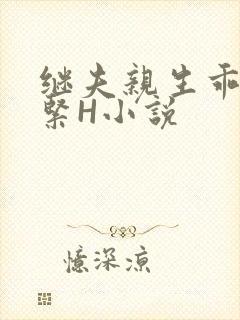 继夫亲生乖女好紧H小说