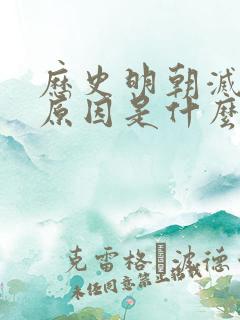历史明朝灭亡的原因是什么