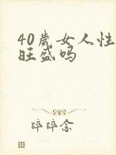 40岁女人性欲旺盛吗