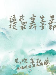 逼我重生是吧程逐最新章节下载