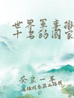 世界军事排名前十名的国家
