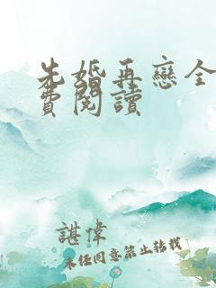 先婚再恋全文免费阅读