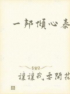 一邦倾心泰剧
