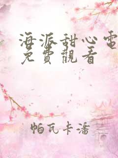 海派甜心电视剧免费观看