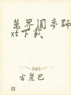 万界圆梦师 txt下载