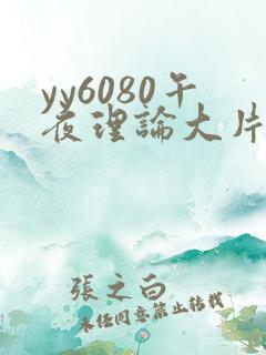 yy6080午夜理论大片一级