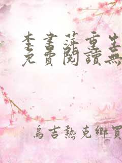 李书萍重生小说免费阅读无弹窗