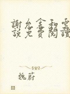 谢允衾和云皎小说免费阅读正版