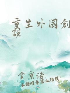 重生外国创业小说