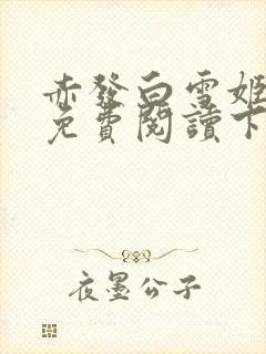 赤发白雪姬漫画免费阅读下拉式
