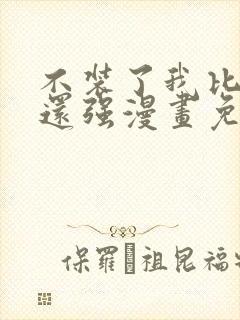 不装了我比英雄还强漫画免费看