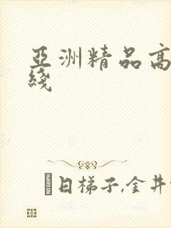 亚洲精品高清在线