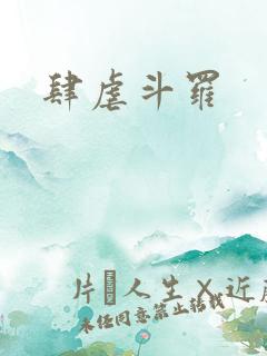 肆虐斗罗