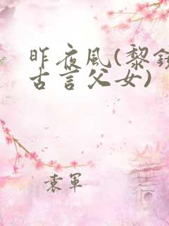 昨夜风(黎镜祯古言父女)